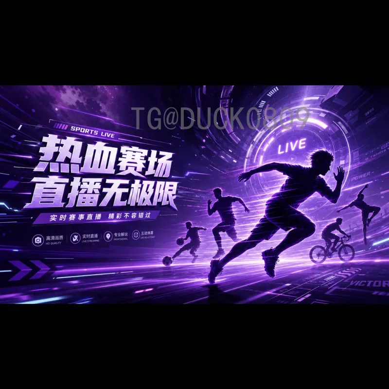 2026年FIFA世界杯高清直播最新观看指南：多平台渠道与画质提升技巧
